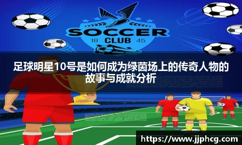 足球明星10号是如何成为绿茵场上的传奇人物的故事与成就分析
