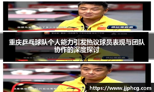 重庆乒乓球队个人能力引发热议球员表现与团队协作的深度探讨