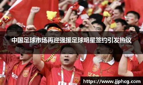 中国足球市场再迎强援足球明星签约引发热议