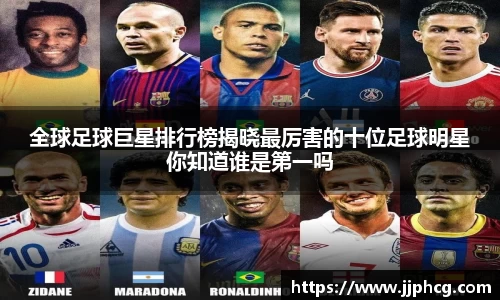 全球足球巨星排行榜揭晓最厉害的十位足球明星你知道谁是第一吗