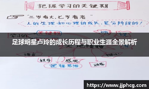 足球明星卢玲的成长历程与职业生涯全景解析