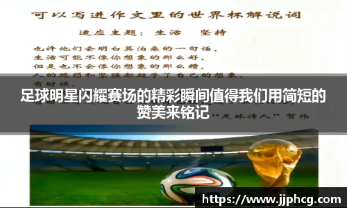 足球明星闪耀赛场的精彩瞬间值得我们用简短的赞美来铭记